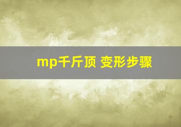 mp千斤顶 变形步骤